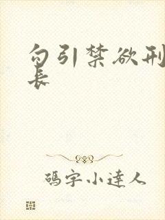 勾引禁欲刑警队长