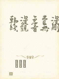 韩漫免费漫画在线观看无删减封面