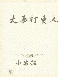 大奉打更人后记