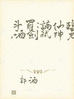 斗罗:谪仙临尘,酒剑弑神免费阅读