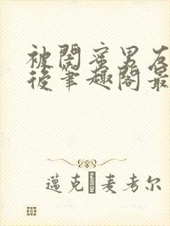 被闺蜜男友上错后笔趣阁最新章节