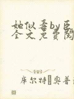 她似毒by臣言全文免费阅读笔趣阁