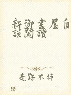 新御书屋自由小说阅读