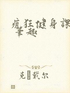 疯狂健身课李欣 笔趣