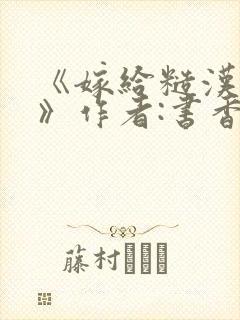 《嫁给糙汉以后》作者:书香