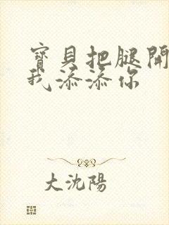 宝贝把腿开大让我添添你封面