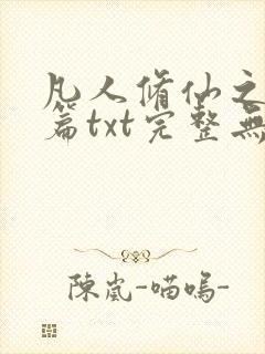 凡人修仙之仙界篇txt完整无错版