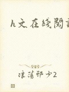 h文在线阅读