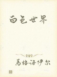 白色世界