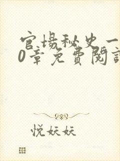 官场秘史一180章免费阅读