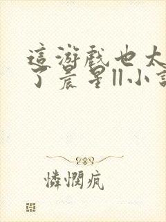 这游戏也太真实了晨星ll小说完结