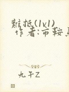 难抵(1v1) 作者:市鞍马