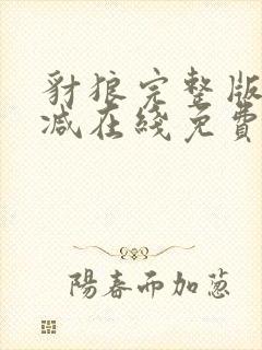 豺狼完整版未删减在线免费观看