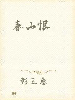 春山恨