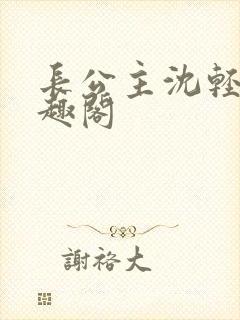 长公主沈轻舟笔趣阁