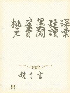 桃蜜墨廷琛全文免费阅读棠梨煎雪