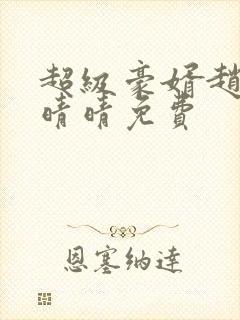 超级豪婿赵旭李晴晴免费