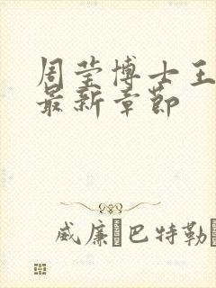 周莹博士王伟忠最新章节