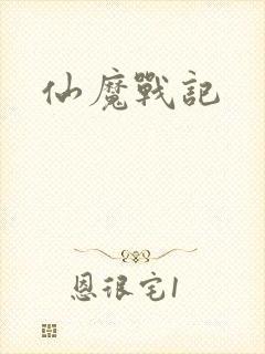仙魔战记