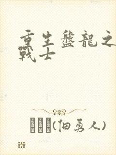重生盘龙之龙血战士