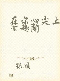 在你心尖上起舞笔趣阁