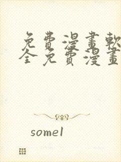 免费漫画软件 全免费漫画下拉式