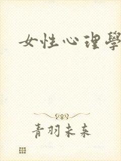 女性心理学封面