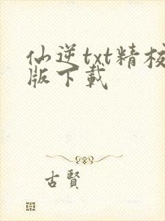 仙逆txt精校版下载