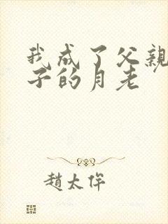 我成了父亲和妻子的月老