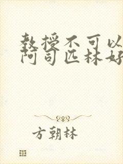 教授不可以by阿司匹林好看吗