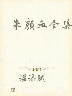 朱颜血全集下载封面