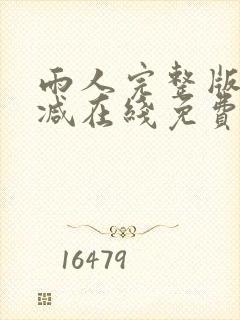 雨人完整版未删减在线免费观看封面