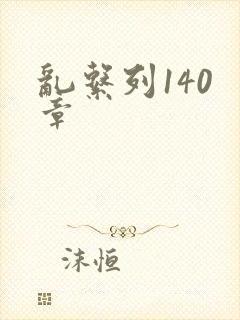 乱系列140 章封面