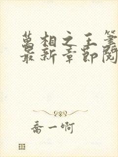 万相之王笔趣阁最新章节阅读封面