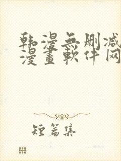 韩漫无删减免费漫画软件网站封面