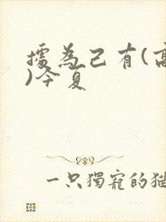 据为己有(高干)今夏