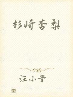 杉崎杏梨封面