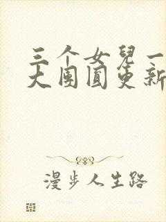 三个女儿一锅烩大团圆更新时间