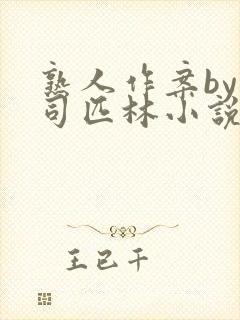 熟人作案by阿司匹林小说免费