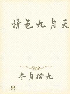 情色九月天