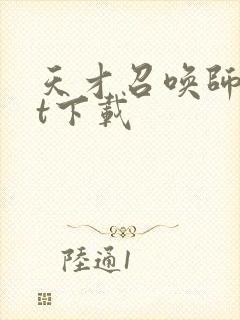 天才召唤师txt下载