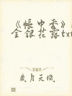《帐中香》by金银花露txt