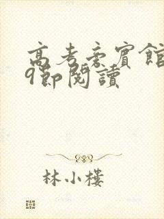 高考旁宾馆1—9节阅读