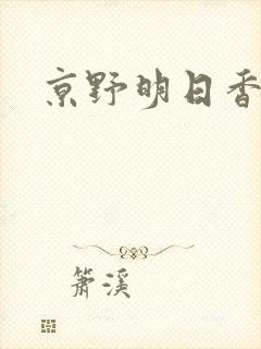 京野明日香封面