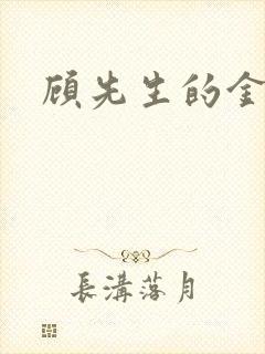 顾先生的金丝雀