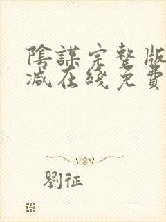 阴谋完整版未删减在线免费观看