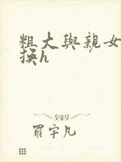 粗大与亲女伦交换h