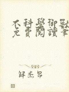 不科学御兽小说免费阅读笔趣阁