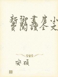 新御书房小说免费阅读全文