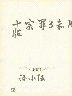 十宗罪3未删减版